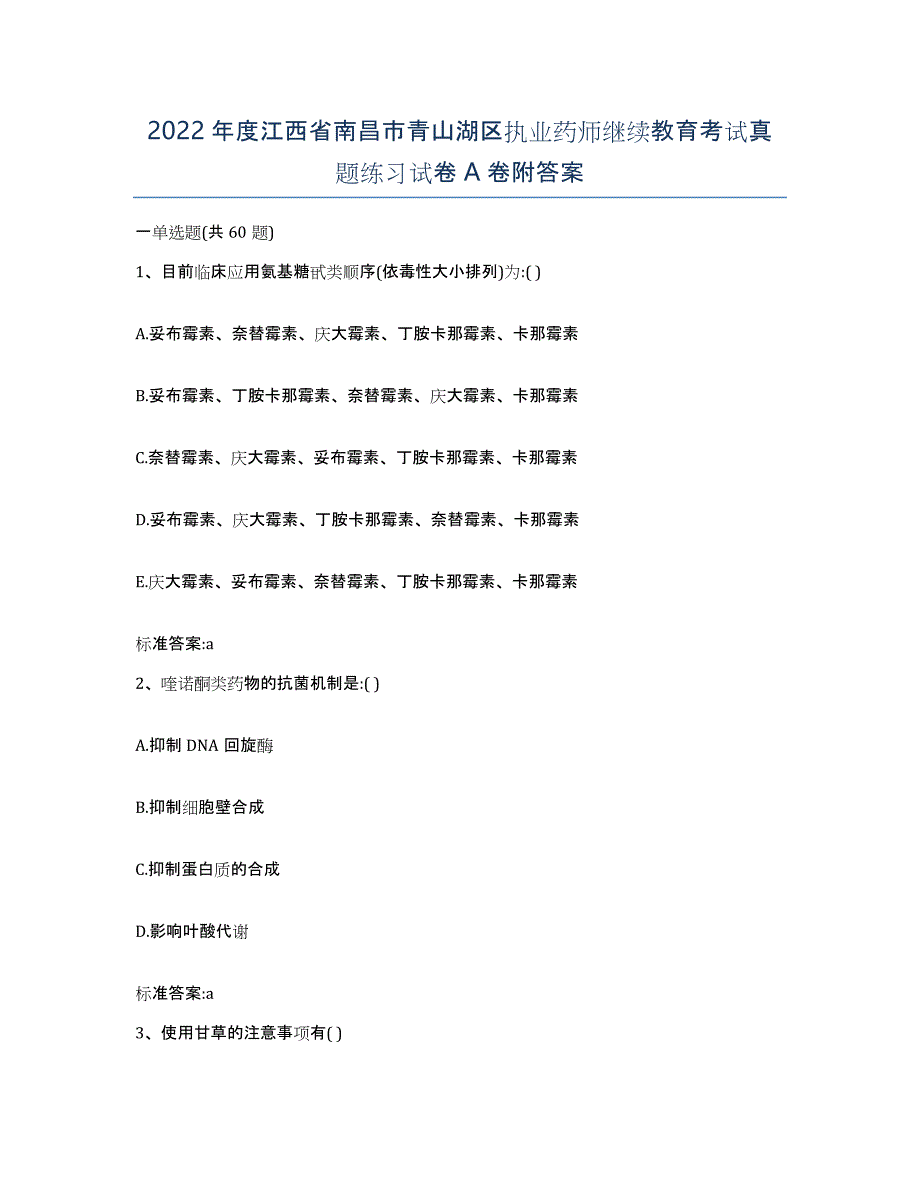 2022年度江西省南昌市青山湖区执业药师继续教育考试真题练习试卷A卷附答案_第1页