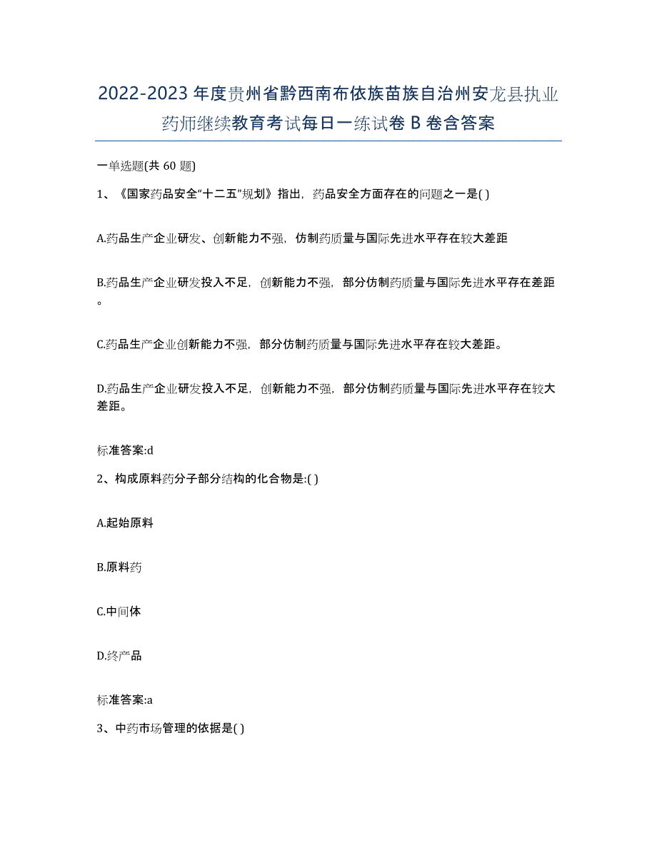 2022-2023年度贵州省黔西南布依族苗族自治州安龙县执业药师继续教育考试每日一练试卷B卷含答案_第1页