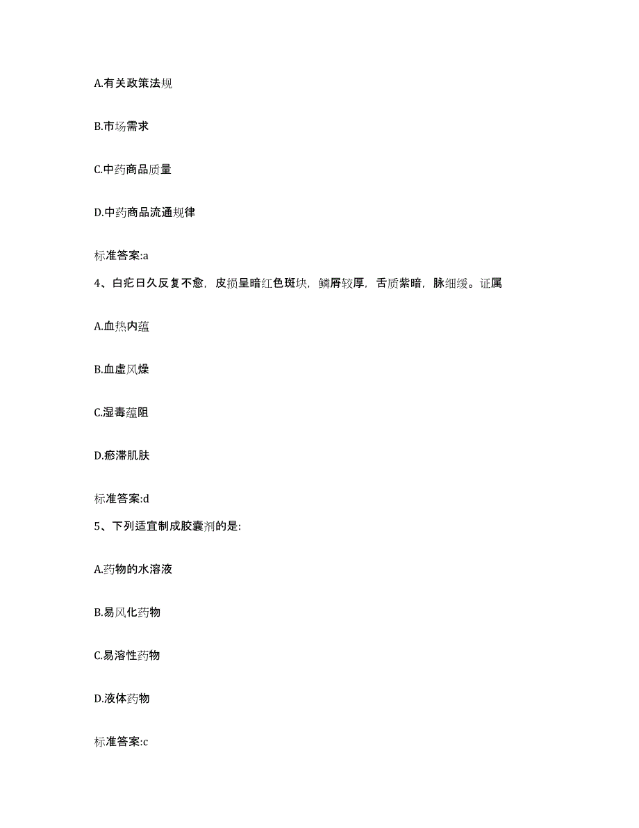 2022-2023年度贵州省黔西南布依族苗族自治州安龙县执业药师继续教育考试每日一练试卷B卷含答案_第2页