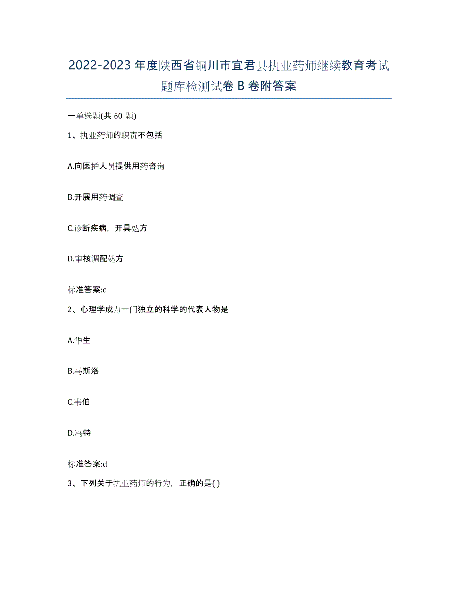 2022-2023年度陕西省铜川市宜君县执业药师继续教育考试题库检测试卷B卷附答案_第1页