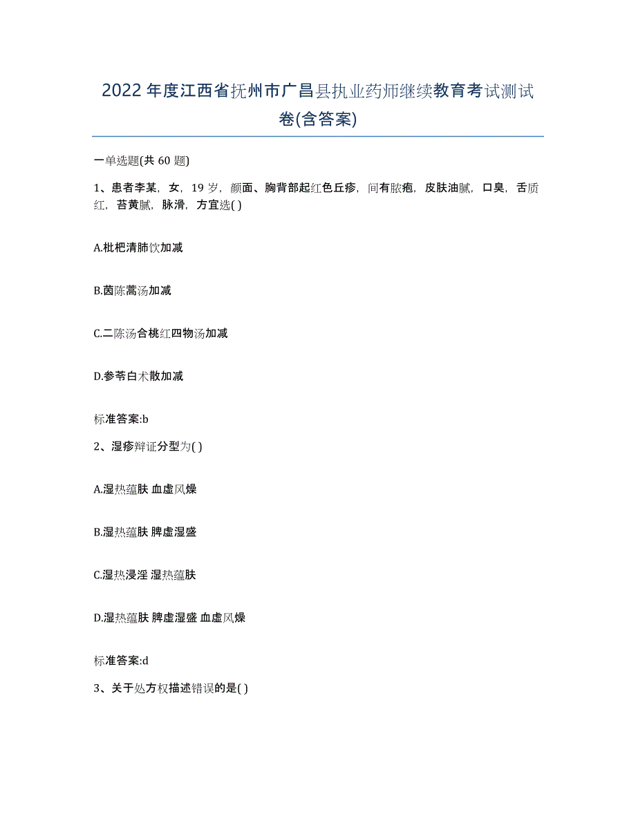 2022年度江西省抚州市广昌县执业药师继续教育考试测试卷(含答案)_第1页