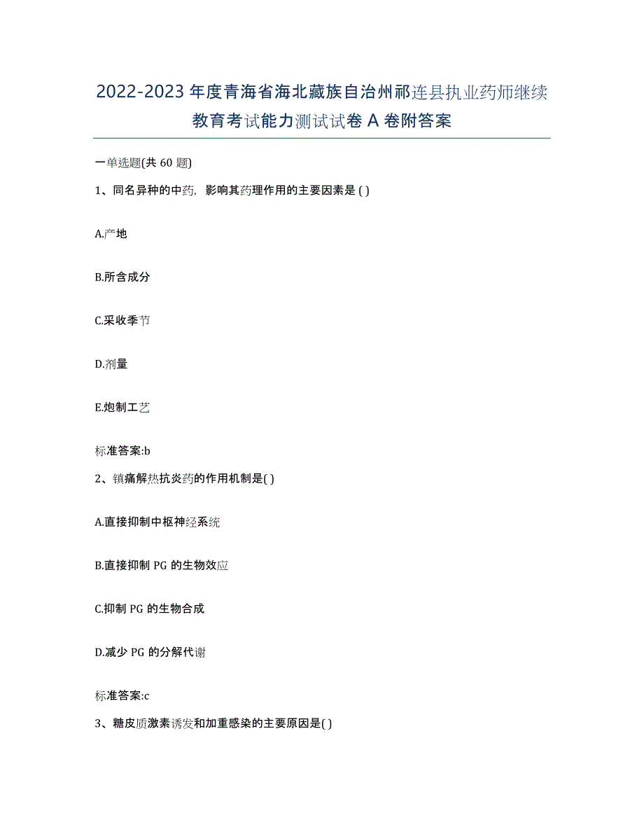 2022-2023年度青海省海北藏族自治州祁连县执业药师继续教育考试能力测试试卷A卷附答案_第1页