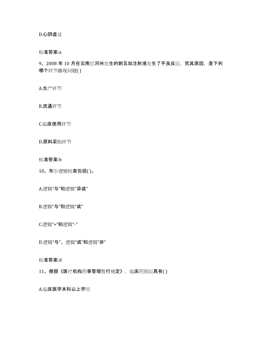 2022-2023年度青海省海北藏族自治州祁连县执业药师继续教育考试能力测试试卷A卷附答案_第4页