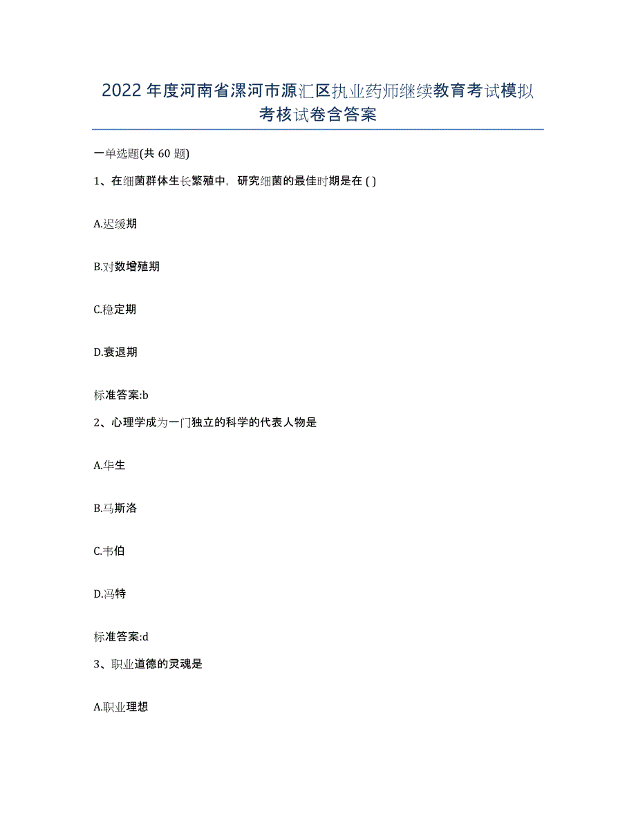 2022年度河南省漯河市源汇区执业药师继续教育考试模拟考核试卷含答案_第1页