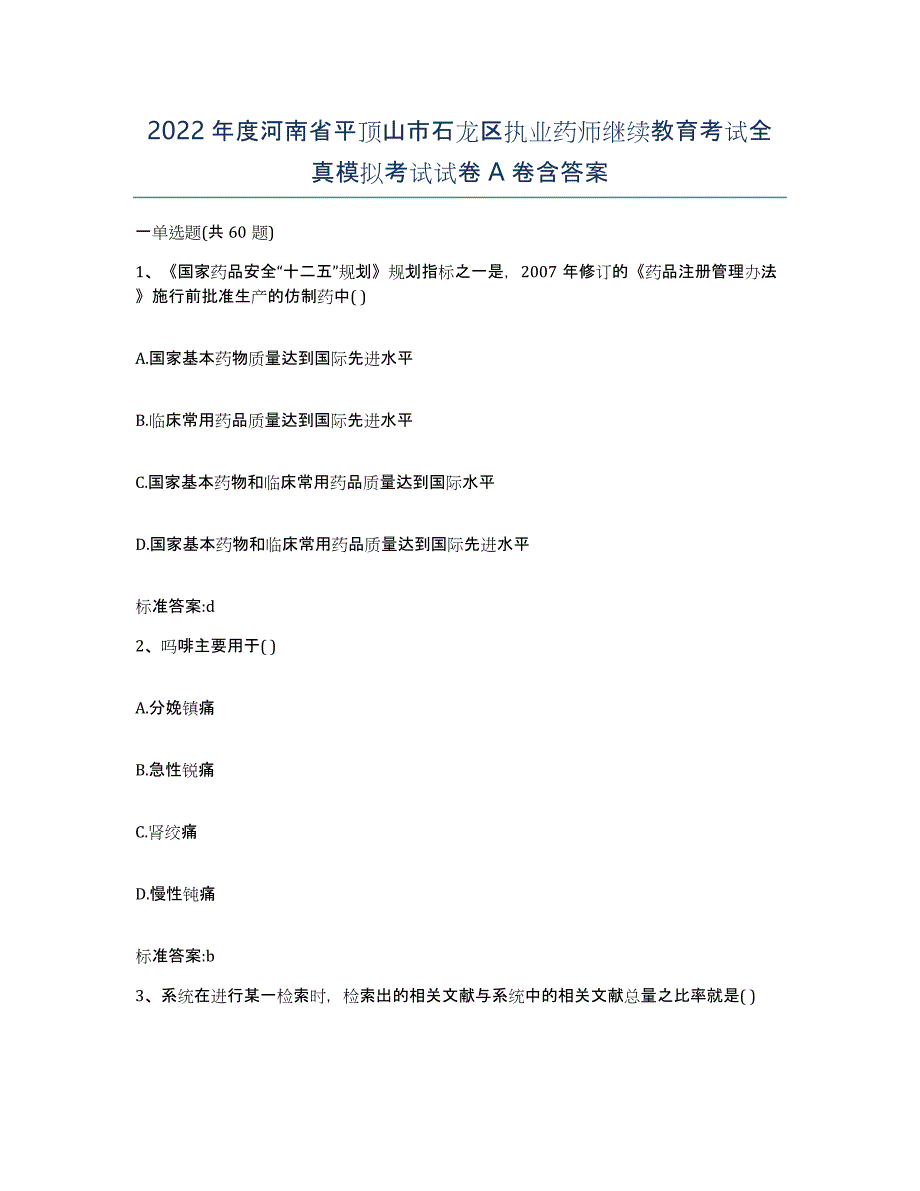 2022年度河南省平顶山市石龙区执业药师继续教育考试全真模拟考试试卷A卷含答案_第1页