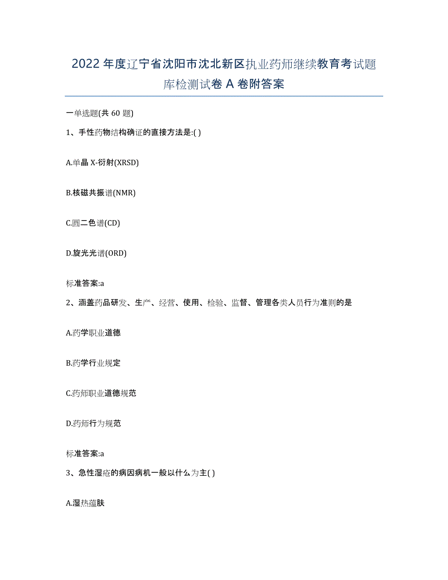 2022年度辽宁省沈阳市沈北新区执业药师继续教育考试题库检测试卷A卷附答案_第1页