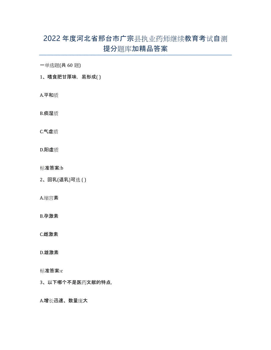 2022年度河北省邢台市广宗县执业药师继续教育考试自测提分题库加答案_第1页