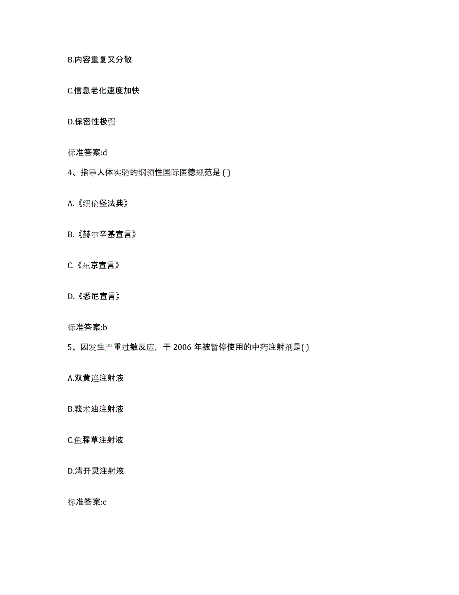 2022年度河北省邢台市广宗县执业药师继续教育考试自测提分题库加答案_第2页