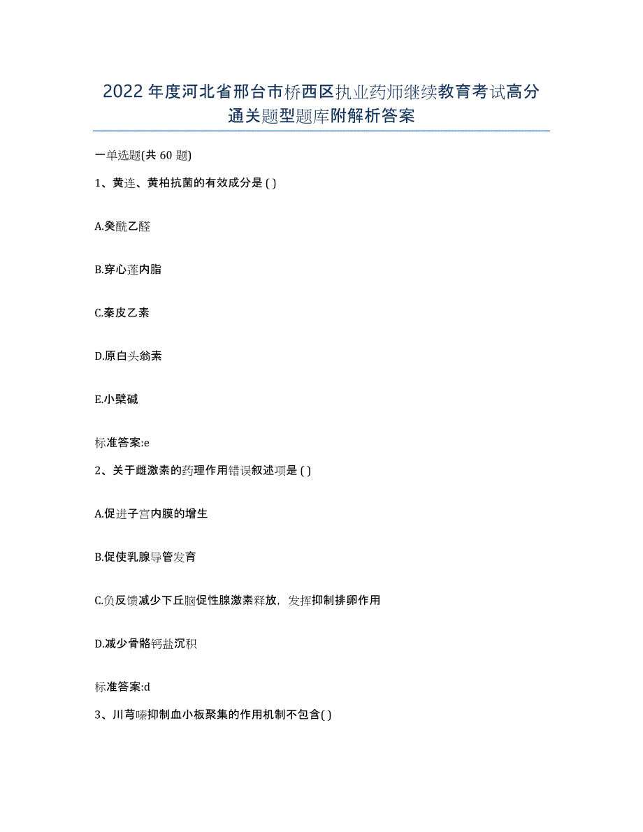 2022年度河北省邢台市桥西区执业药师继续教育考试高分通关题型题库附解析答案_第1页