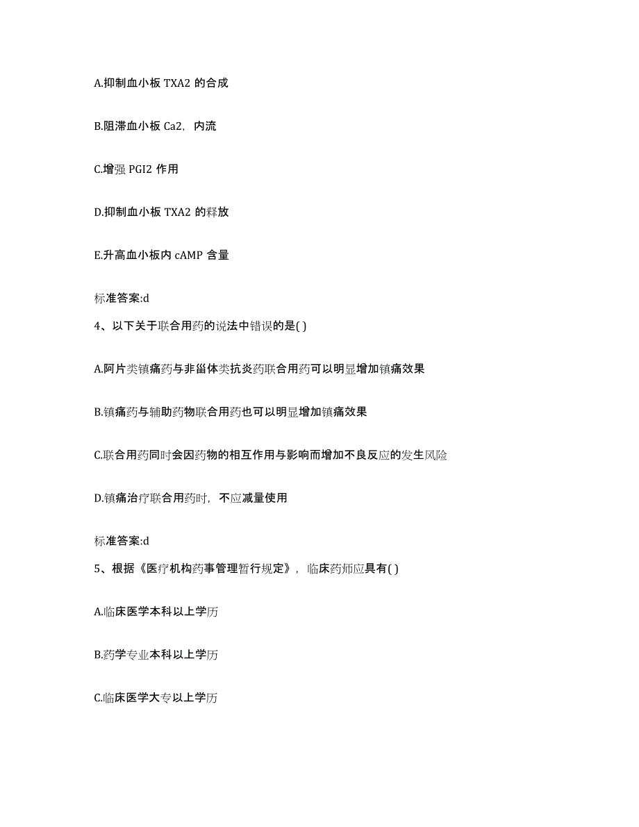 2022年度河北省邢台市桥西区执业药师继续教育考试高分通关题型题库附解析答案_第2页