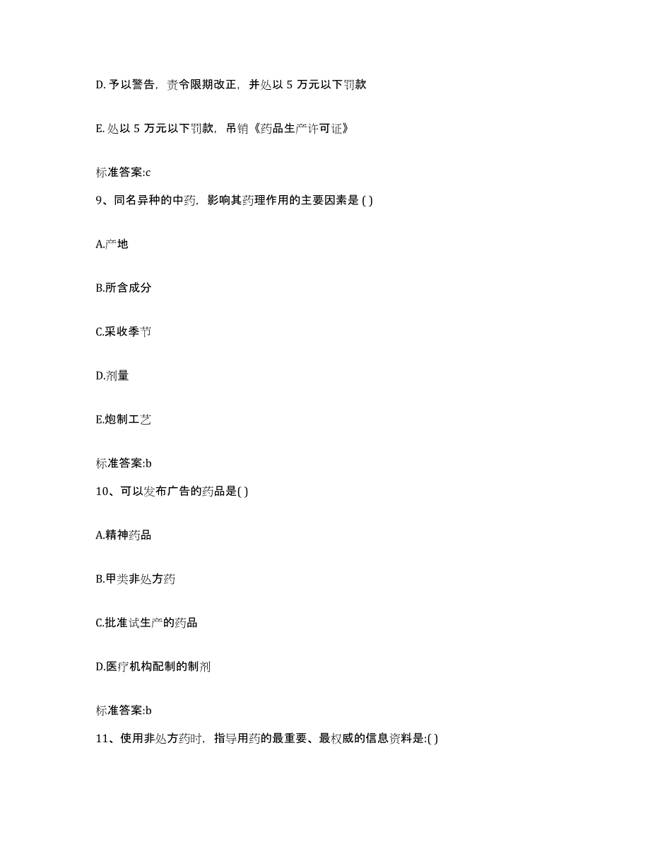 2022年度江西省吉安市遂川县执业药师继续教育考试题库附答案（典型题）_第4页