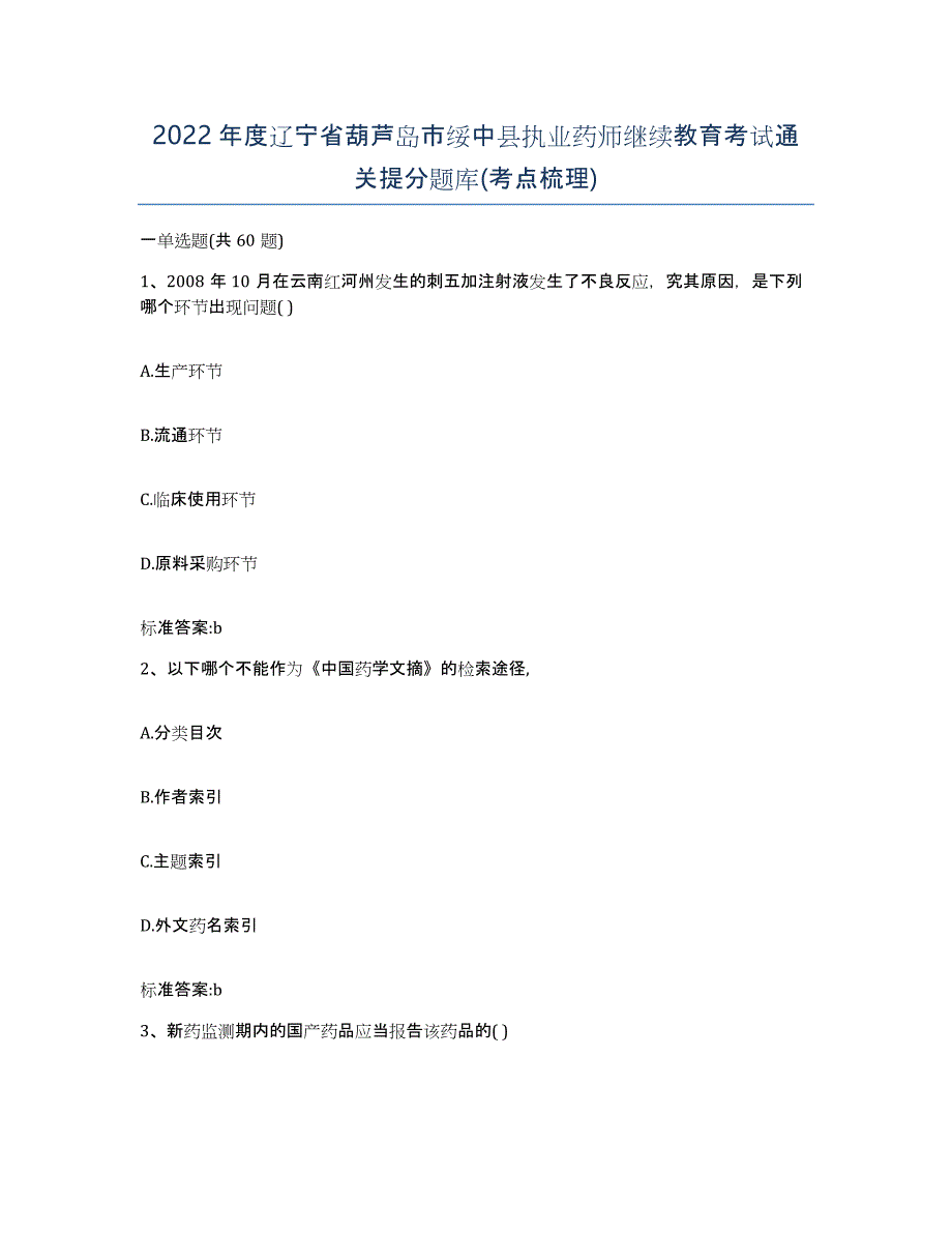 2022年度辽宁省葫芦岛市绥中县执业药师继续教育考试通关提分题库(考点梳理)_第1页