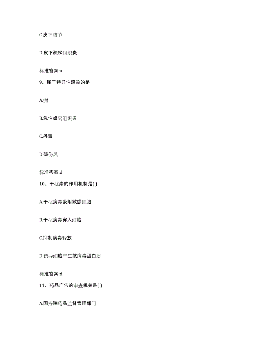 2022年度辽宁省葫芦岛市绥中县执业药师继续教育考试通关提分题库(考点梳理)_第4页