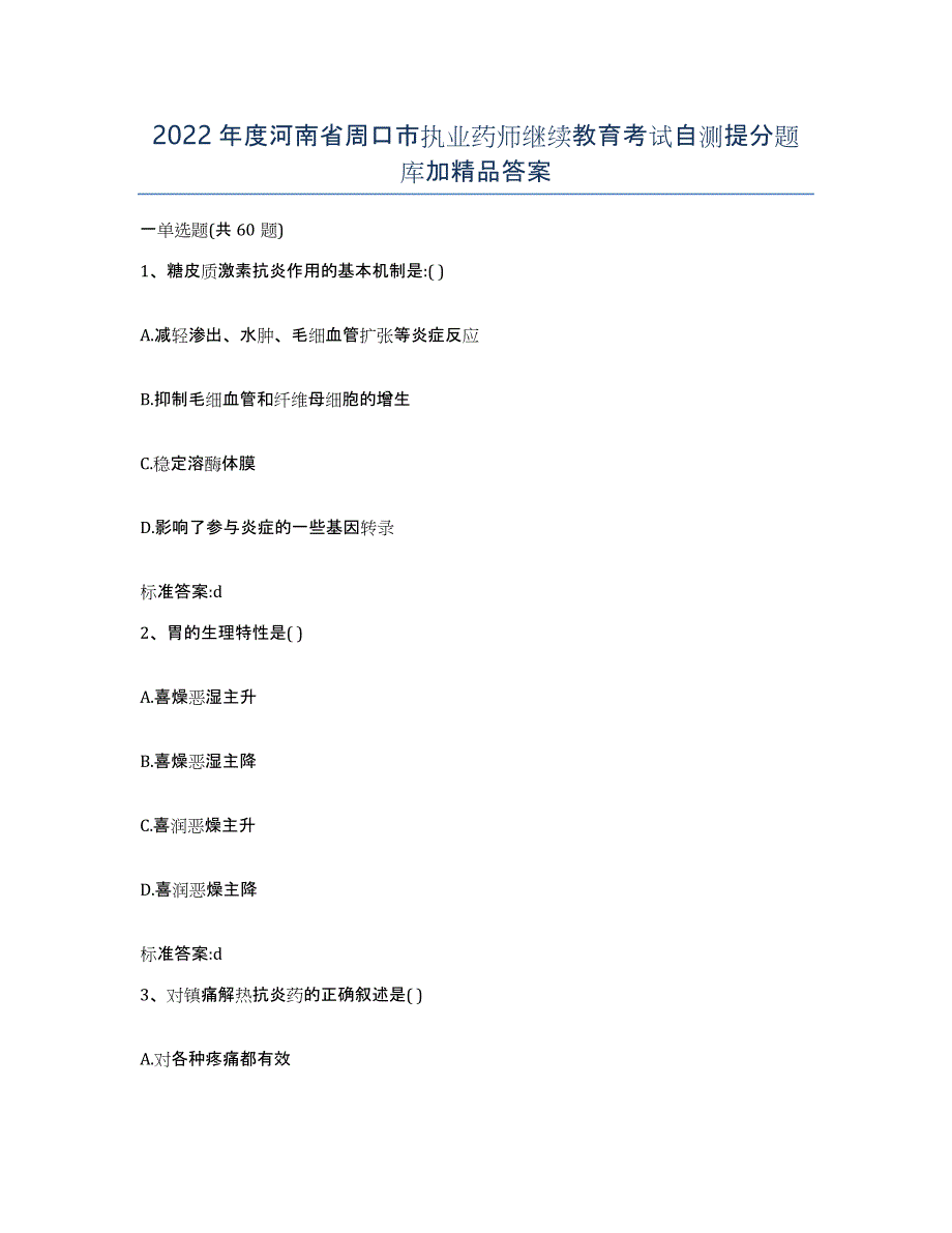 2022年度河南省周口市执业药师继续教育考试自测提分题库加答案_第1页