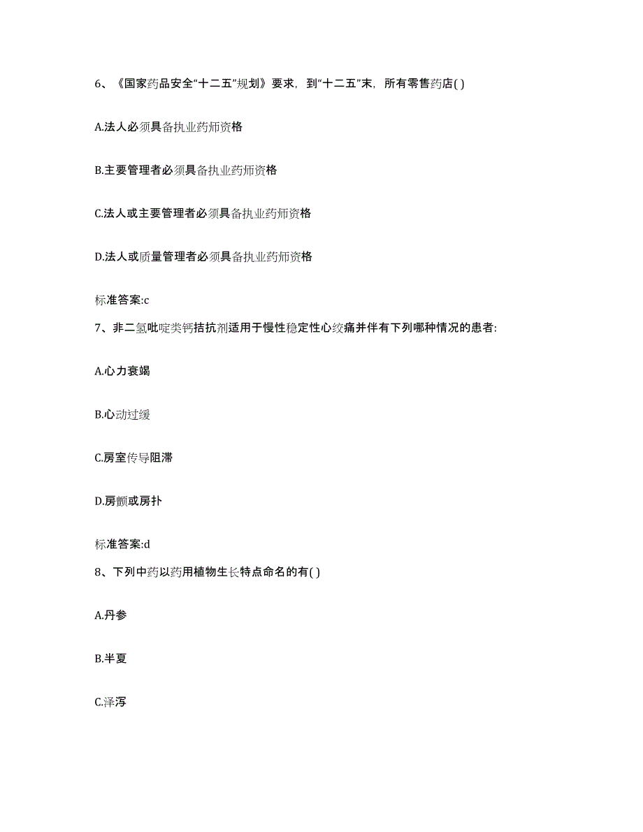 2022年度河南省周口市执业药师继续教育考试自测提分题库加答案_第3页