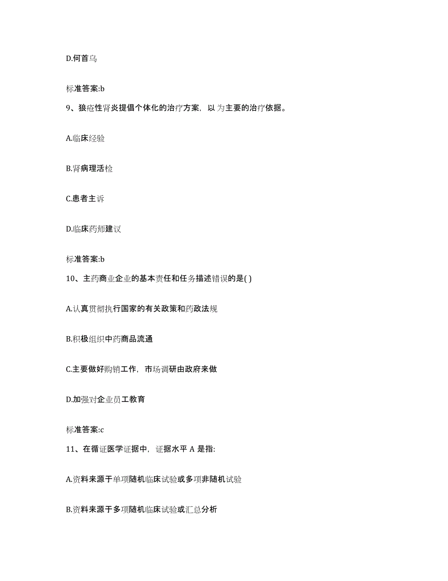 2022年度河南省周口市执业药师继续教育考试自测提分题库加答案_第4页