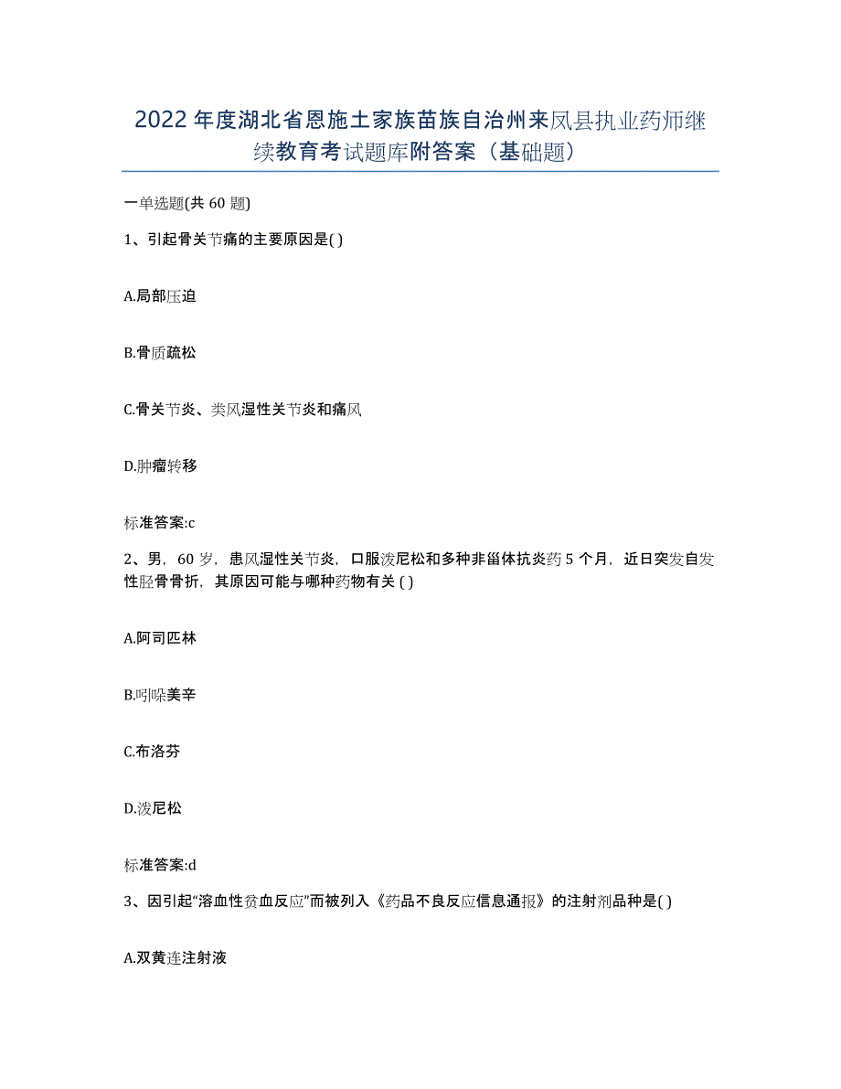 2022年度湖北省恩施土家族苗族自治州来凤县执业药师继续教育考试题库附答案（基础题）_第1页