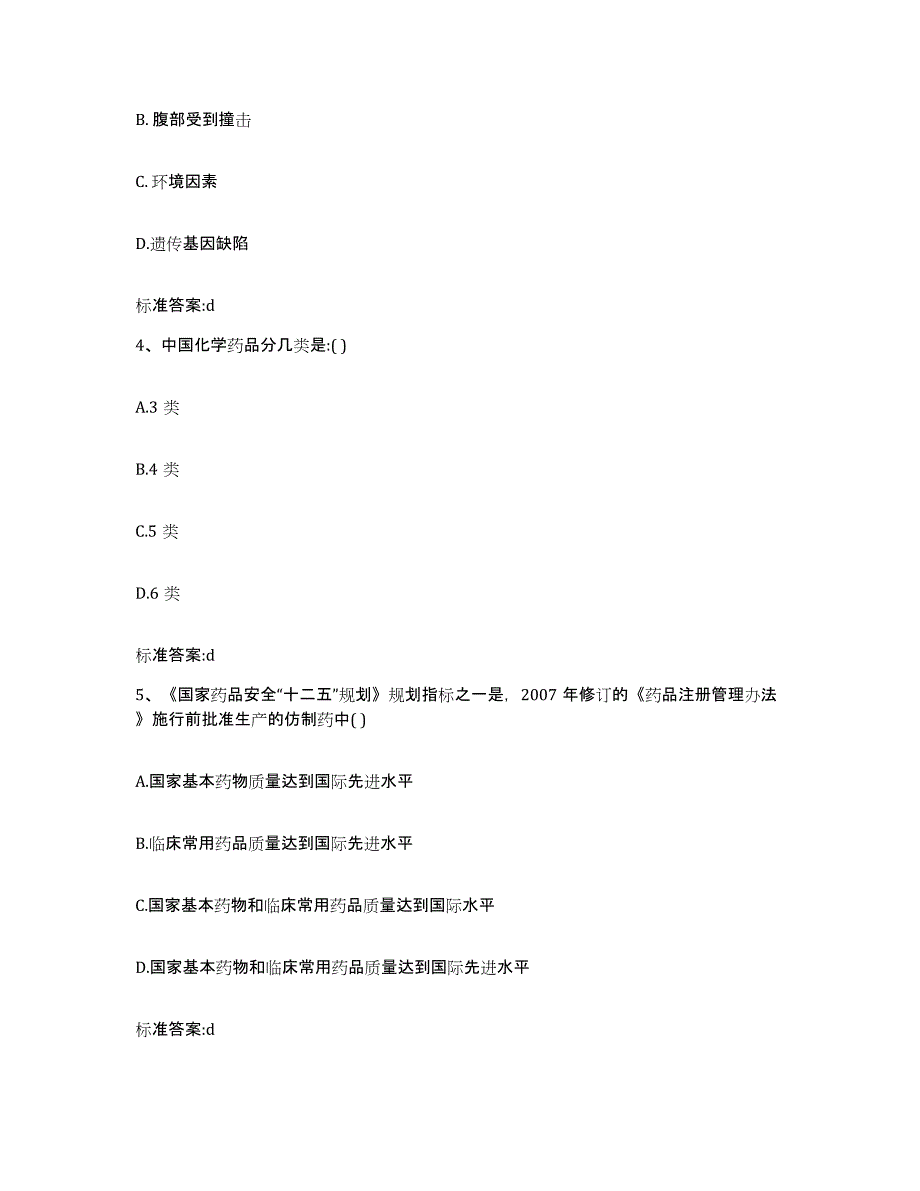 2022年度江苏省徐州市丰县执业药师继续教育考试真题附答案_第2页