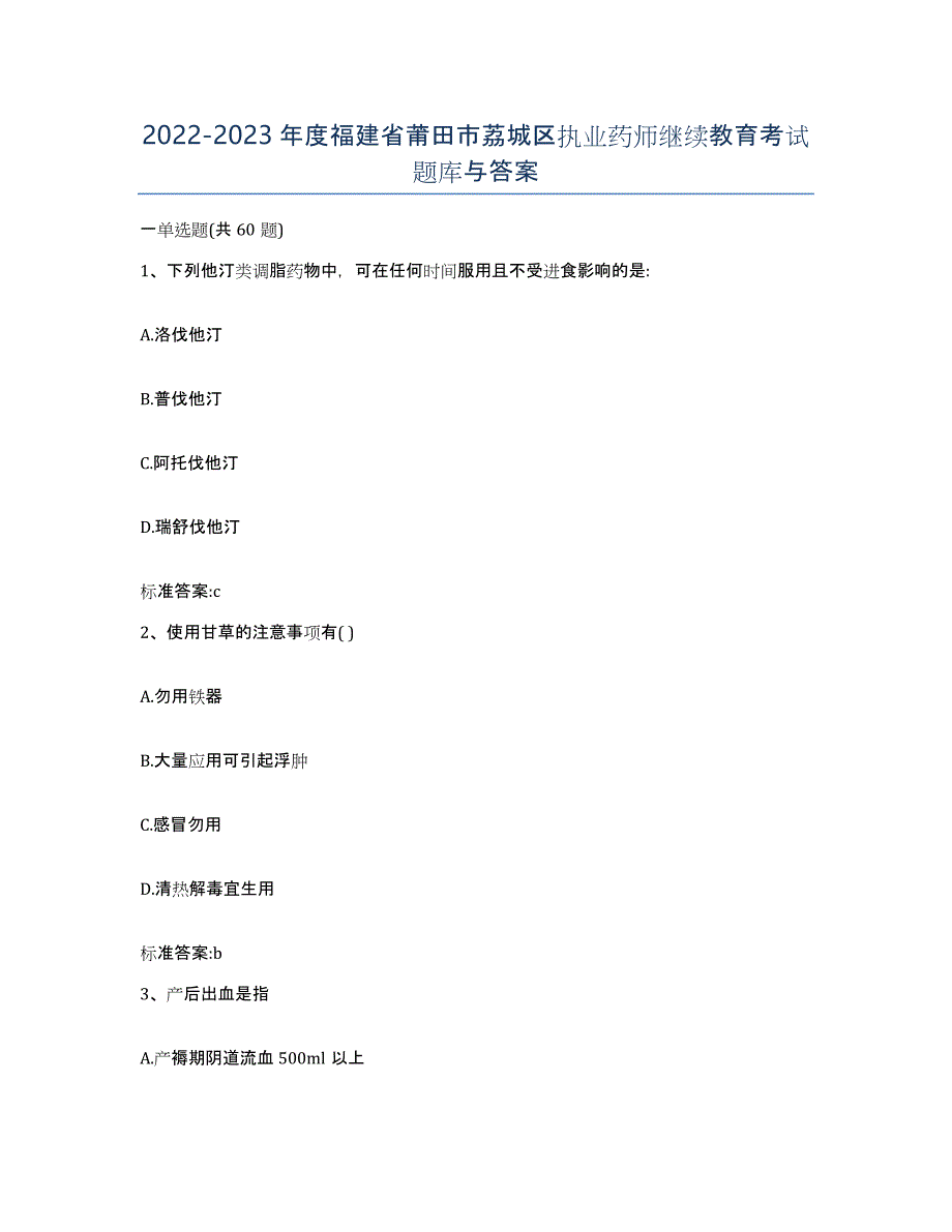 2022-2023年度福建省莆田市荔城区执业药师继续教育考试题库与答案_第1页