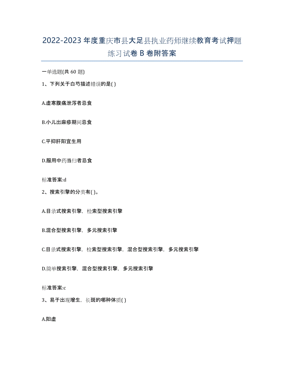 2022-2023年度重庆市县大足县执业药师继续教育考试押题练习试卷B卷附答案_第1页