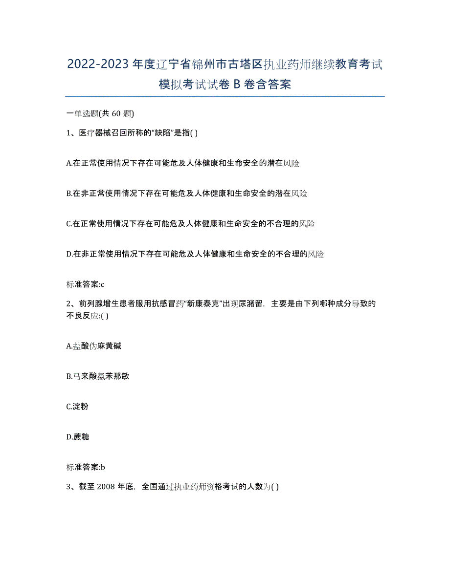 2022-2023年度辽宁省锦州市古塔区执业药师继续教育考试模拟考试试卷B卷含答案_第1页