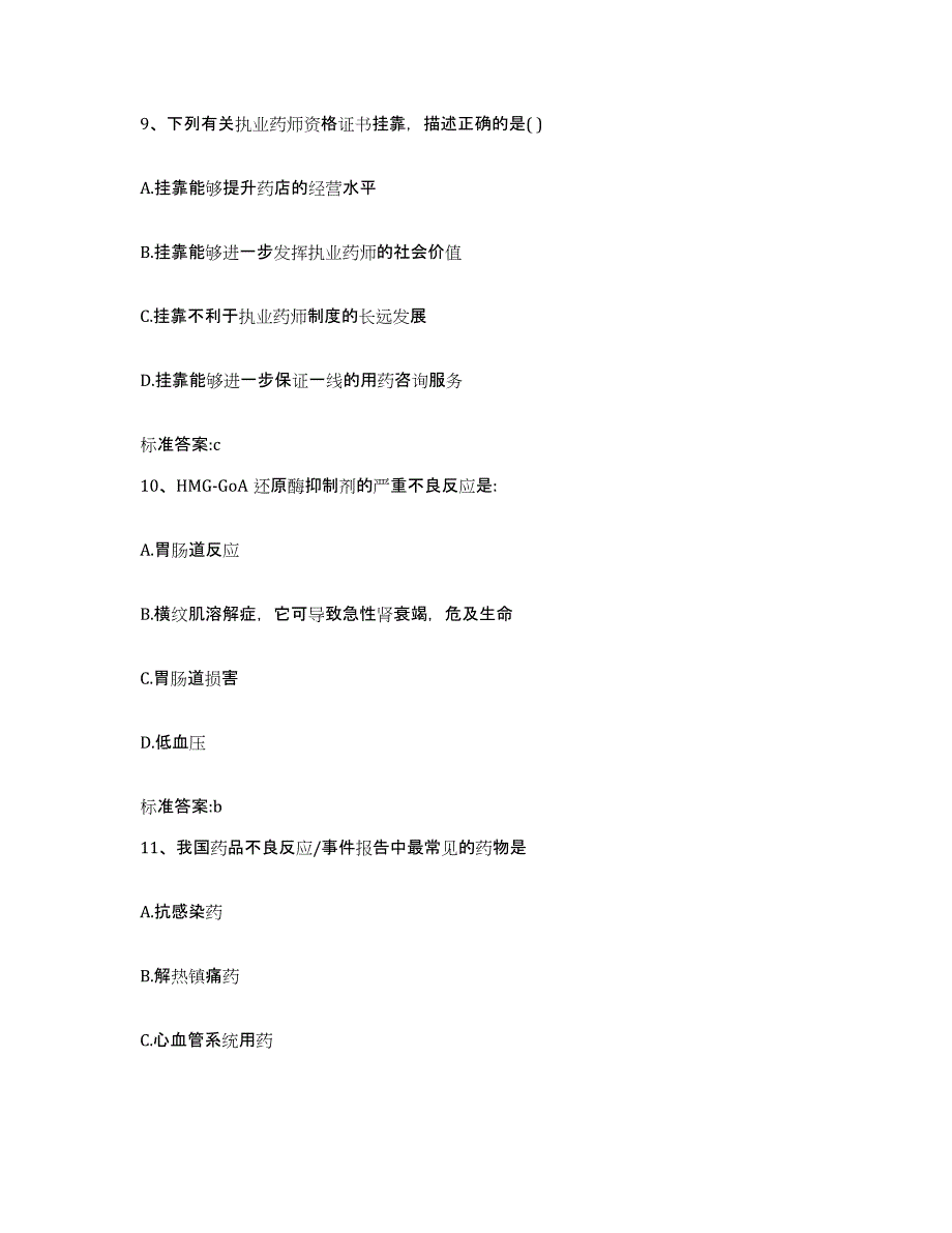 2022年度甘肃省甘南藏族自治州卓尼县执业药师继续教育考试强化训练试卷A卷附答案_第4页