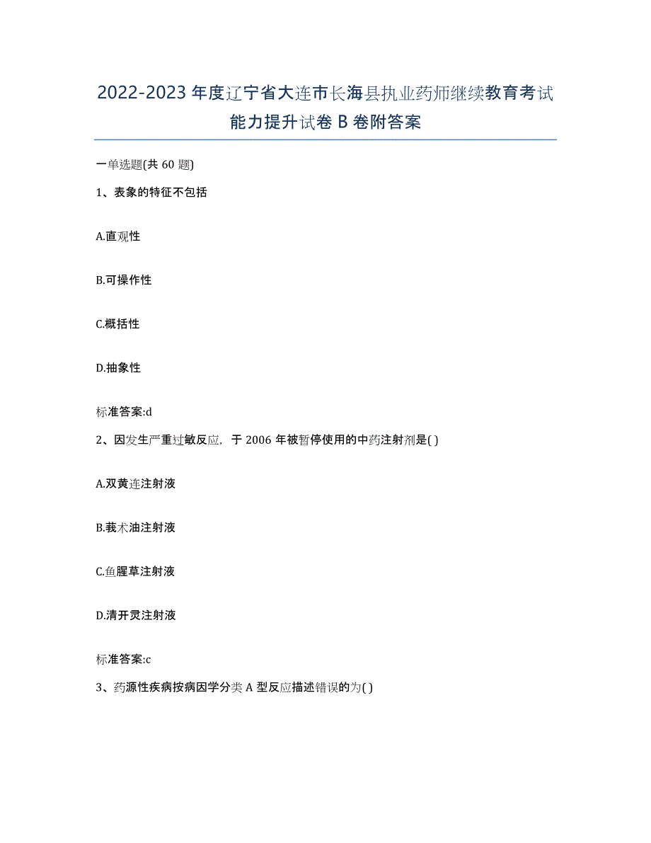 2022-2023年度辽宁省大连市长海县执业药师继续教育考试能力提升试卷B卷附答案_第1页