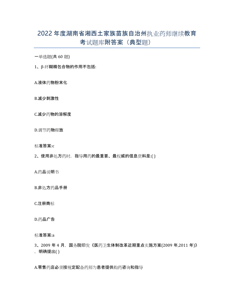 2022年度湖南省湘西土家族苗族自治州执业药师继续教育考试题库附答案（典型题）_第1页