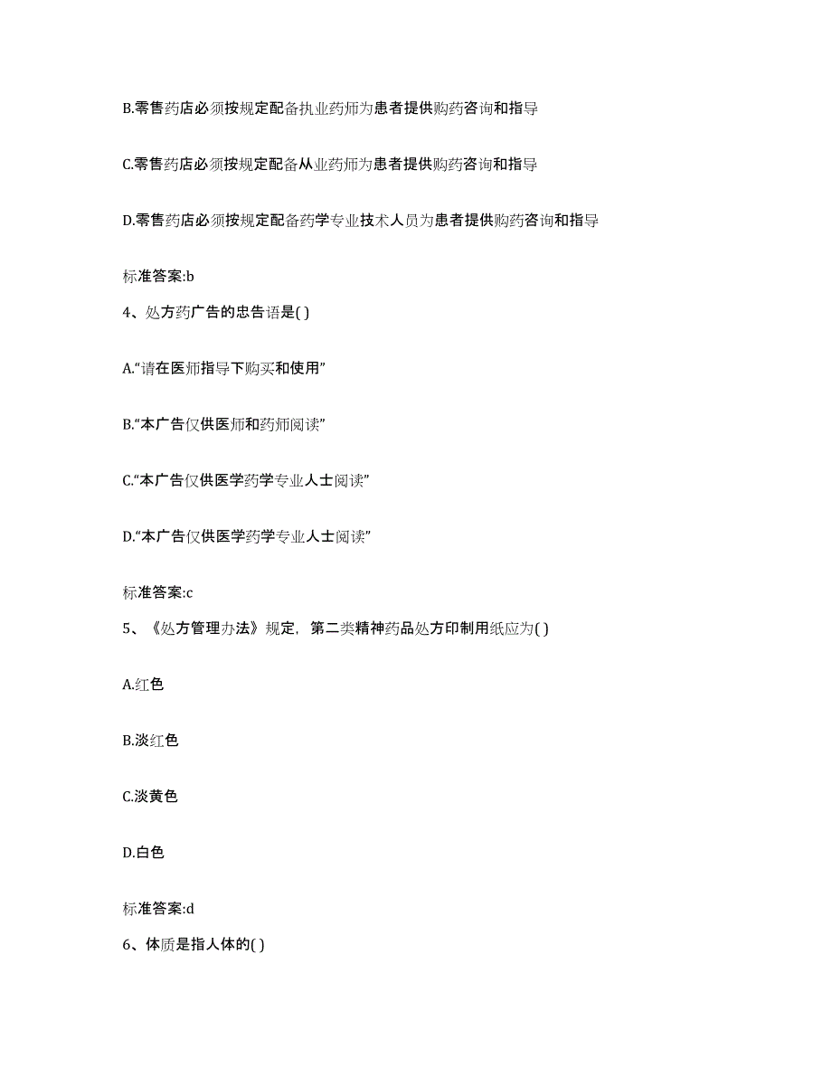 2022年度湖南省湘西土家族苗族自治州执业药师继续教育考试题库附答案（典型题）_第2页