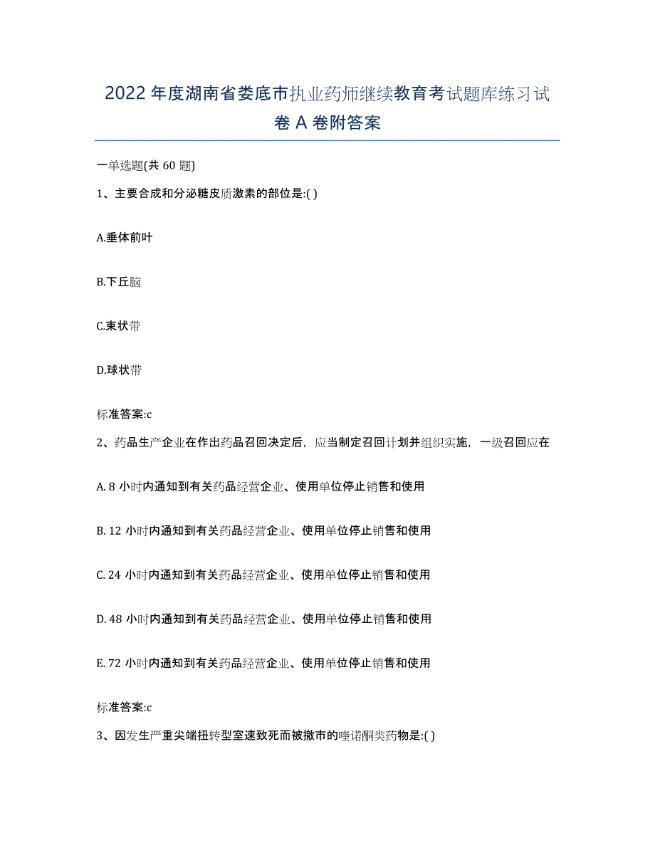 2022年度湖南省娄底市执业药师继续教育考试题库练习试卷A卷附答案_第1页