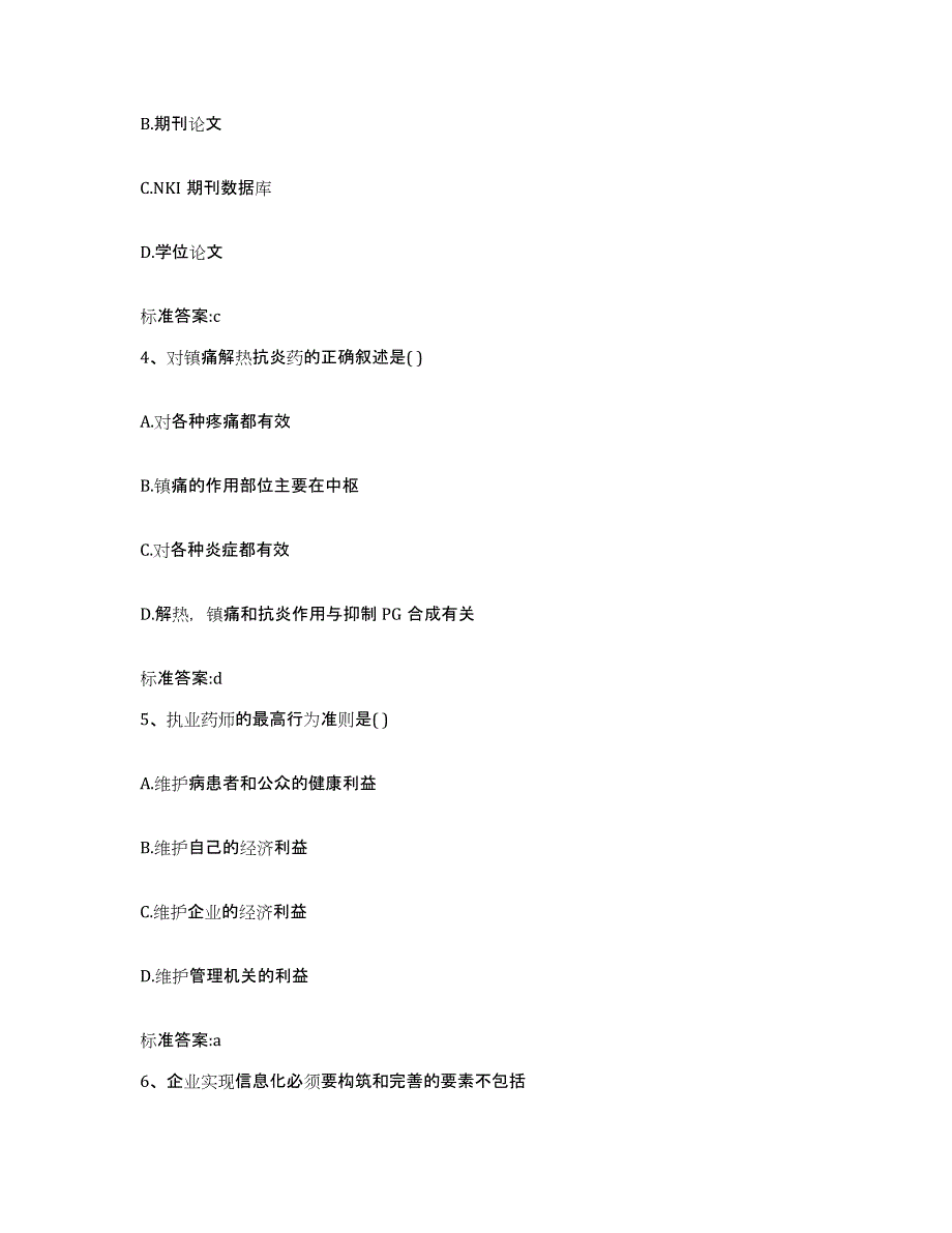 2022-2023年度贵州省黔西南布依族苗族自治州晴隆县执业药师继续教育考试题库综合试卷A卷附答案_第2页