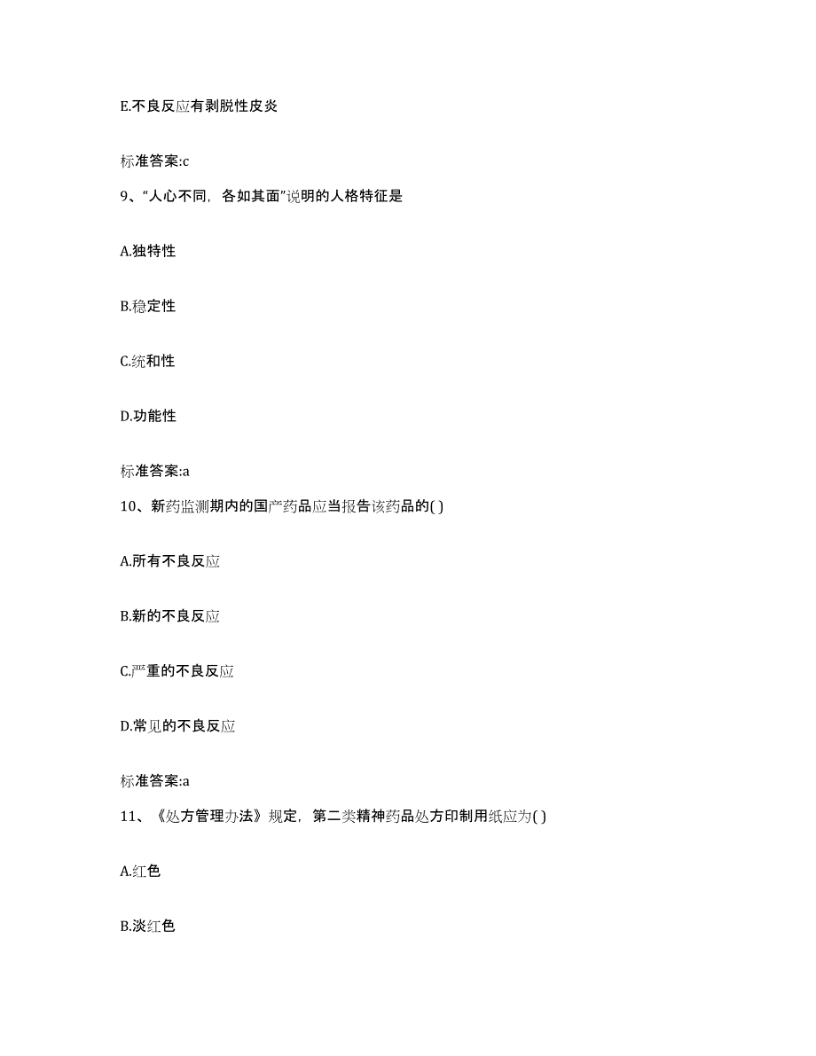 2022-2023年度贵州省黔西南布依族苗族自治州晴隆县执业药师继续教育考试题库综合试卷A卷附答案_第4页