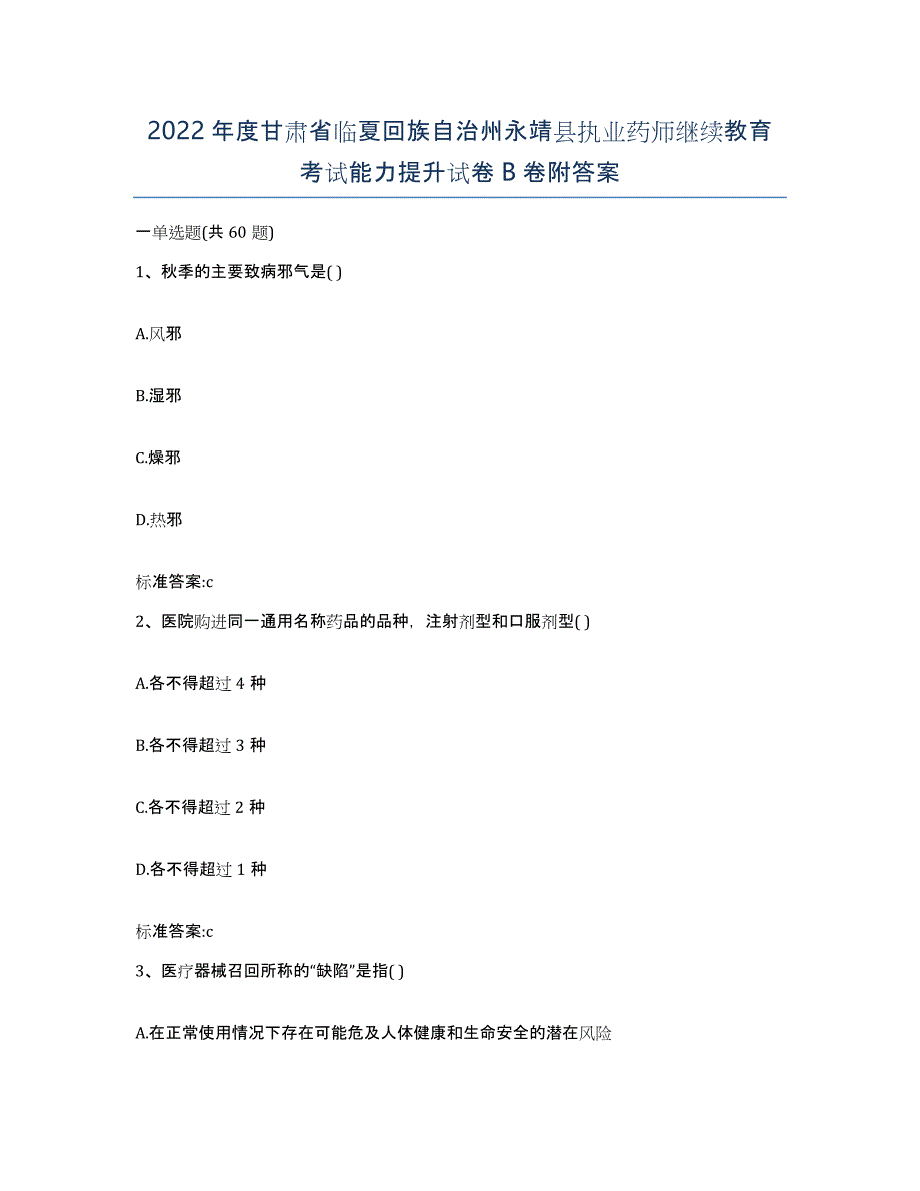 2022年度甘肃省临夏回族自治州永靖县执业药师继续教育考试能力提升试卷B卷附答案_第1页