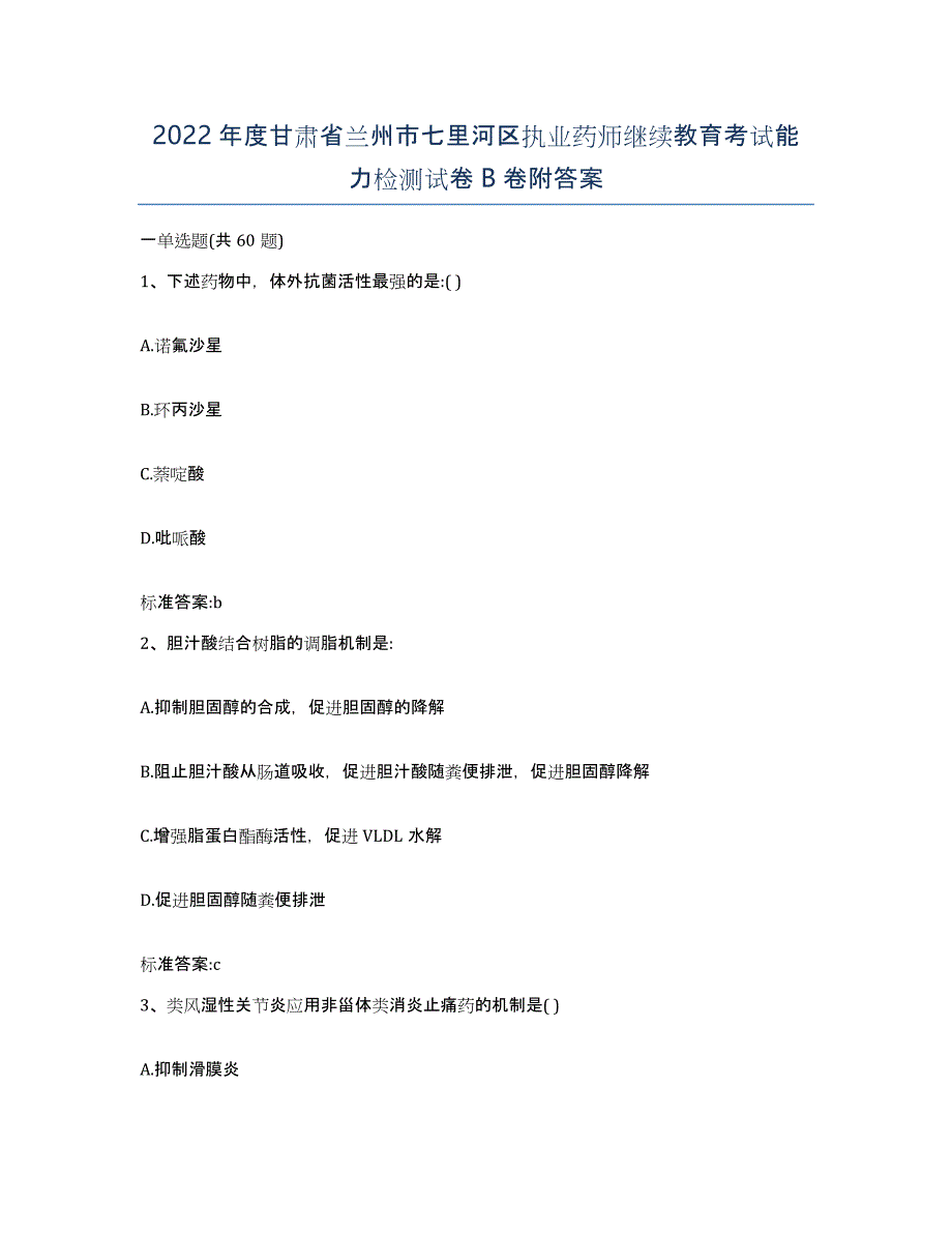 2022年度甘肃省兰州市七里河区执业药师继续教育考试能力检测试卷B卷附答案_第1页