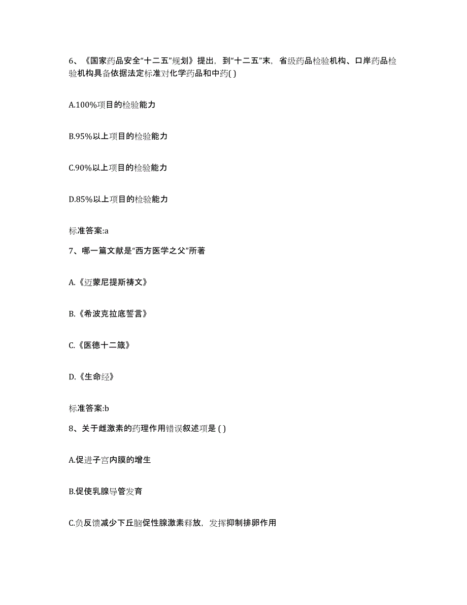 2022-2023年度贵州省铜仁地区江口县执业药师继续教育考试通关题库(附答案)_第3页