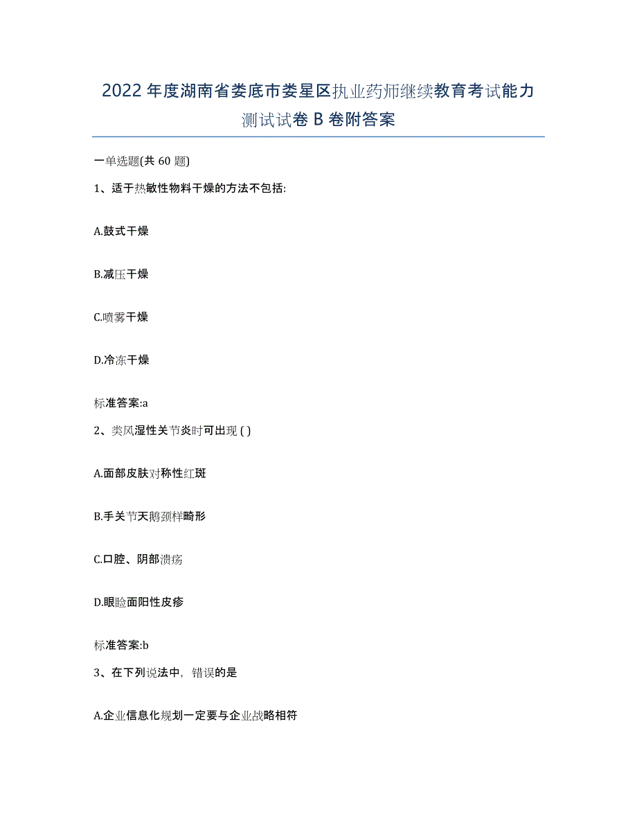 2022年度湖南省娄底市娄星区执业药师继续教育考试能力测试试卷B卷附答案_第1页