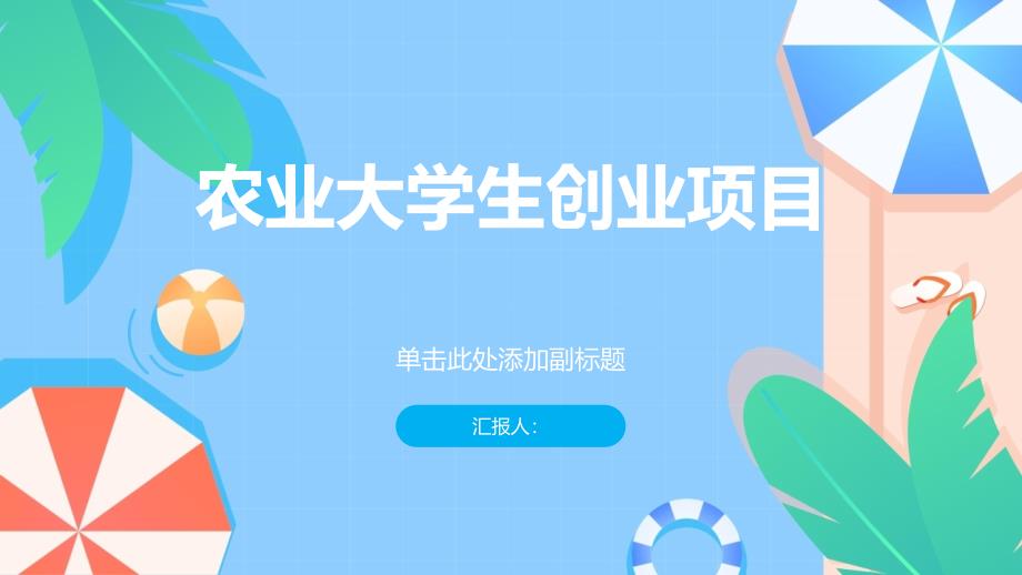 农业大学生创业好项目(参考模板)_第1页