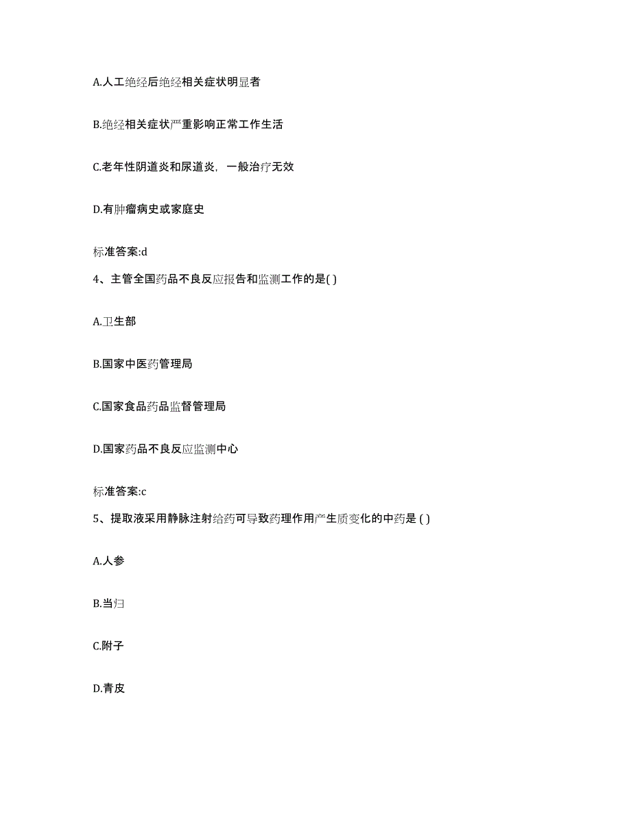 2022年度甘肃省甘南藏族自治州迭部县执业药师继续教育考试提升训练试卷A卷附答案_第2页