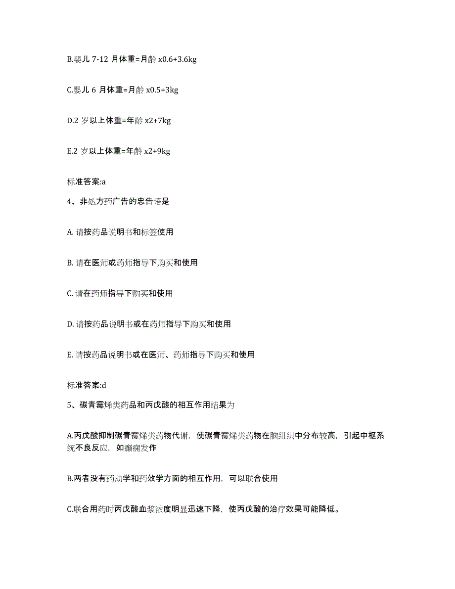 2022年度辽宁省盘锦市盘山县执业药师继续教育考试题库附答案（基础题）_第2页