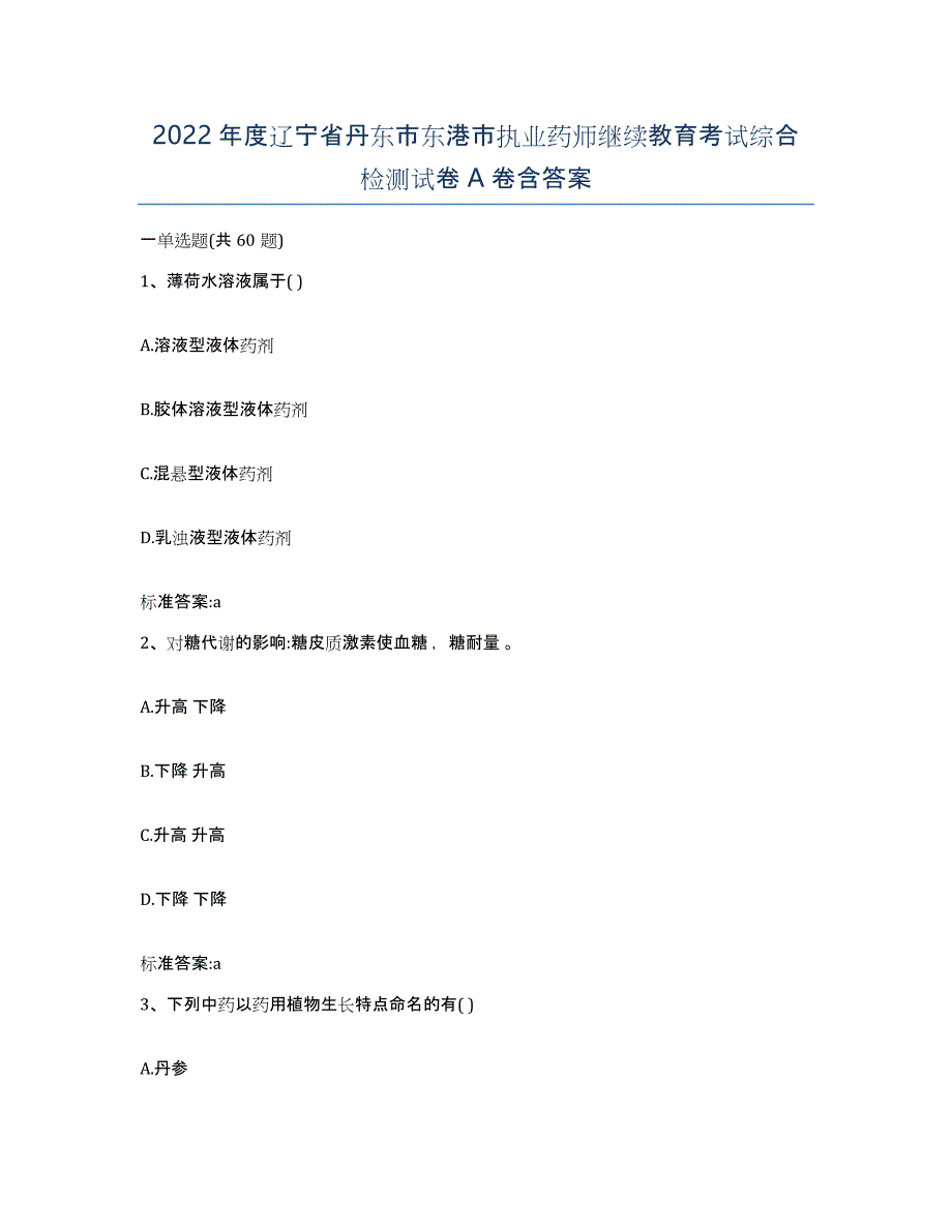 2022年度辽宁省丹东市东港市执业药师继续教育考试综合检测试卷A卷含答案_第1页