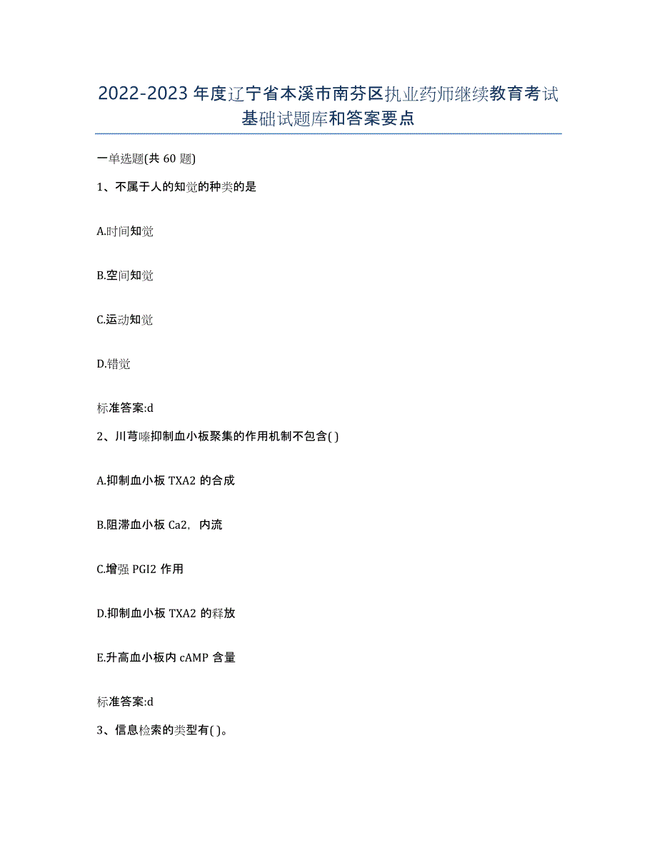 2022-2023年度辽宁省本溪市南芬区执业药师继续教育考试基础试题库和答案要点_第1页