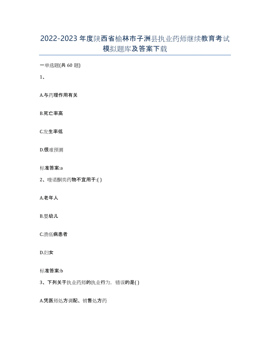 2022-2023年度陕西省榆林市子洲县执业药师继续教育考试模拟题库及答案_第1页