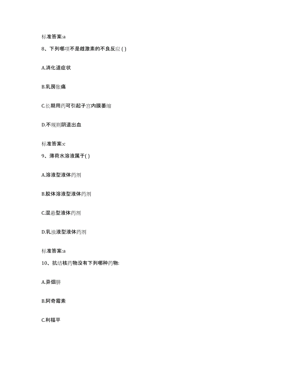 2022-2023年度陕西省榆林市子洲县执业药师继续教育考试模拟题库及答案_第4页