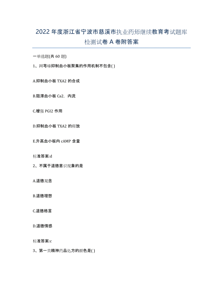 2022年度浙江省宁波市慈溪市执业药师继续教育考试题库检测试卷A卷附答案_第1页