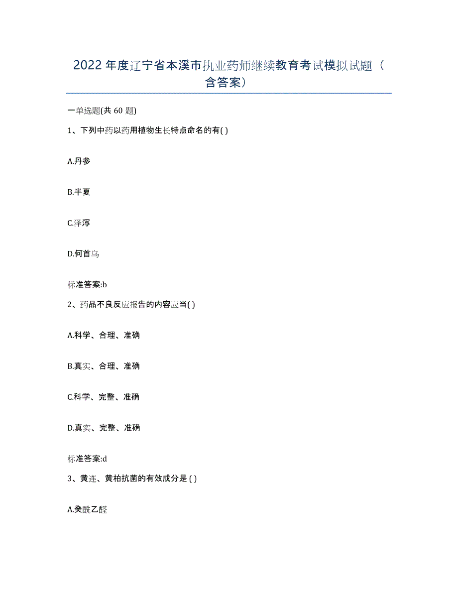 2022年度辽宁省本溪市执业药师继续教育考试模拟试题（含答案）_第1页