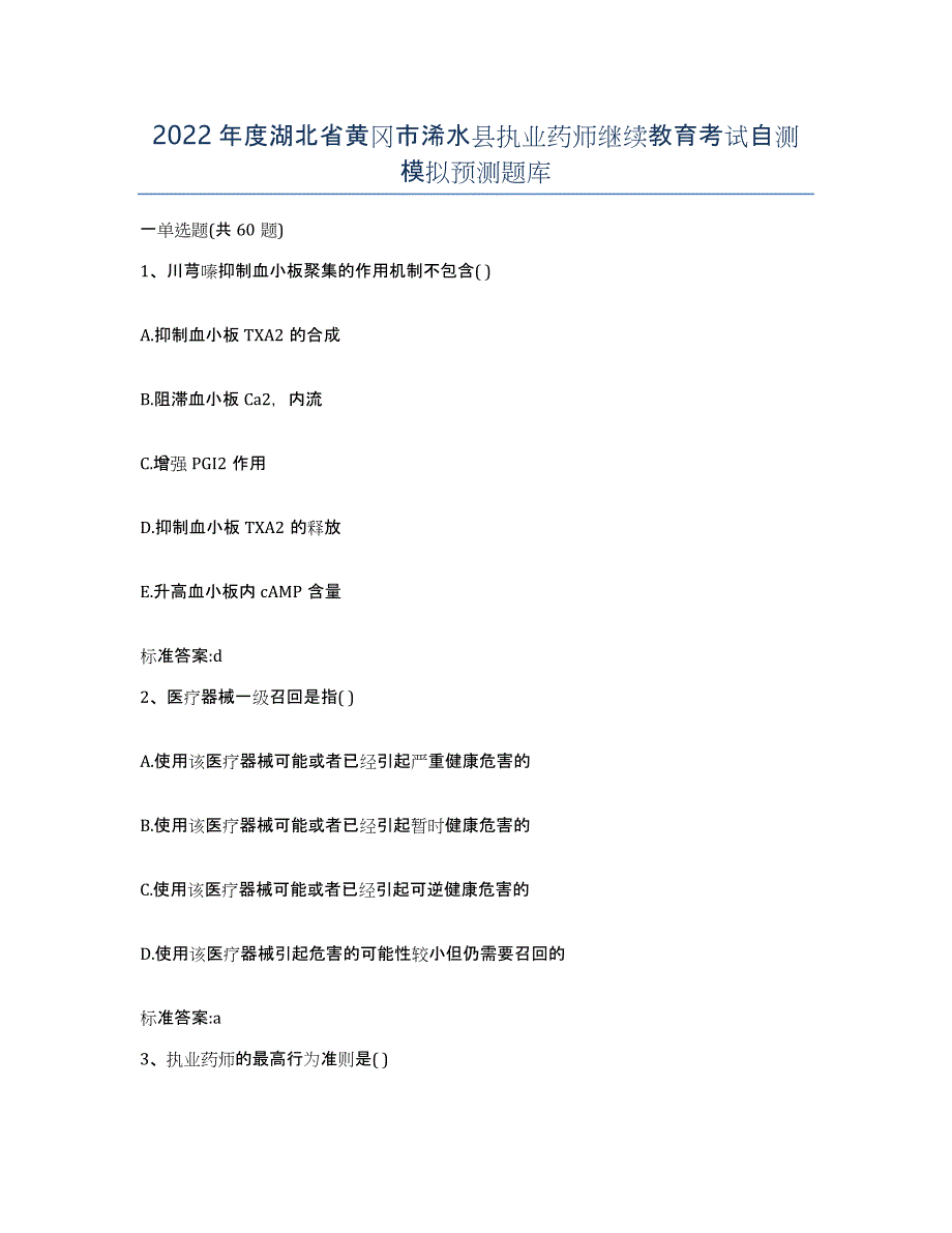 2022年度湖北省黄冈市浠水县执业药师继续教育考试自测模拟预测题库_第1页