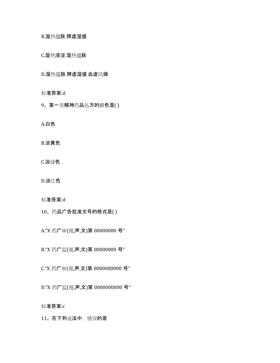 2022年度湖北省黄冈市浠水县执业药师继续教育考试自测模拟预测题库_第4页