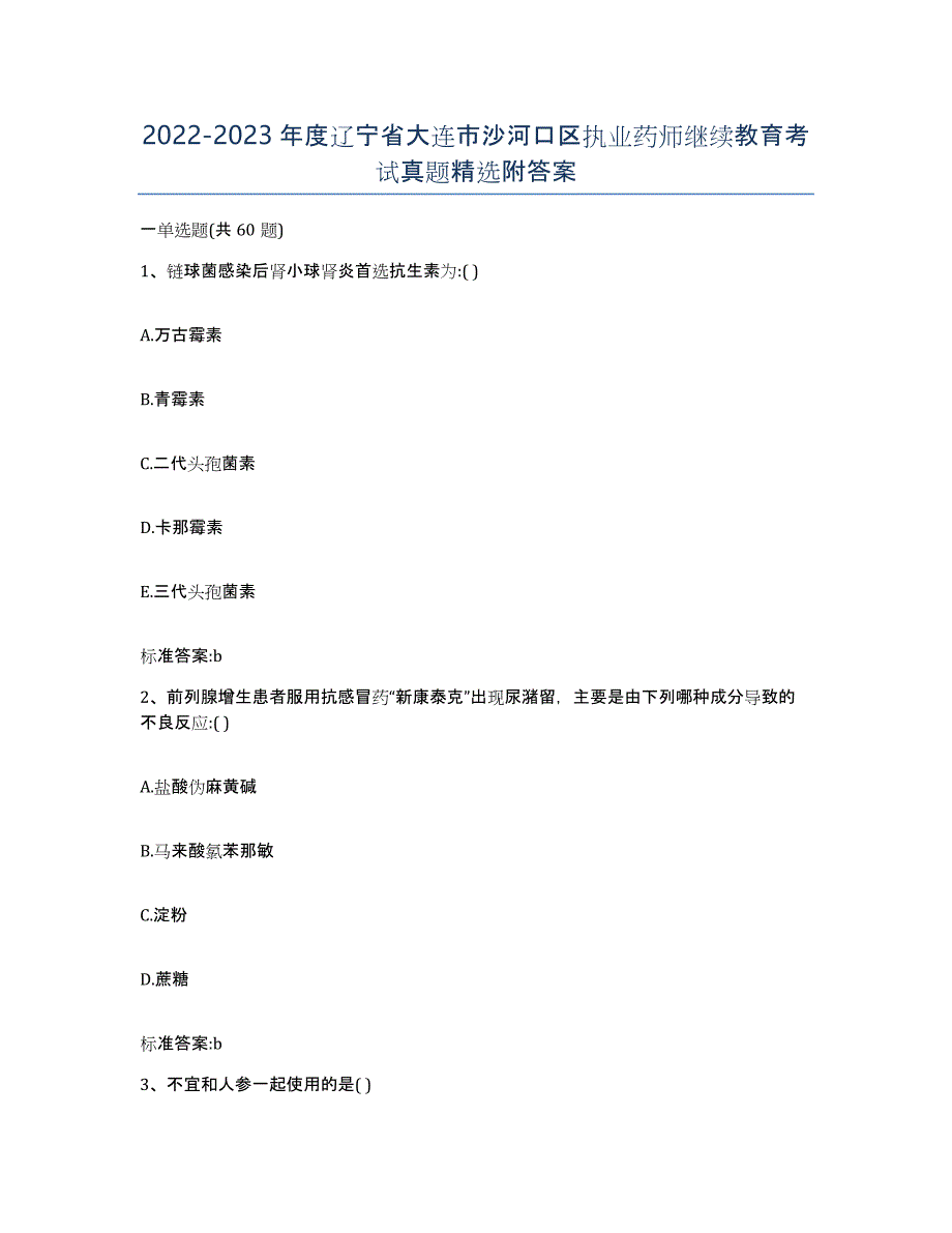 2022-2023年度辽宁省大连市沙河口区执业药师继续教育考试真题附答案_第1页