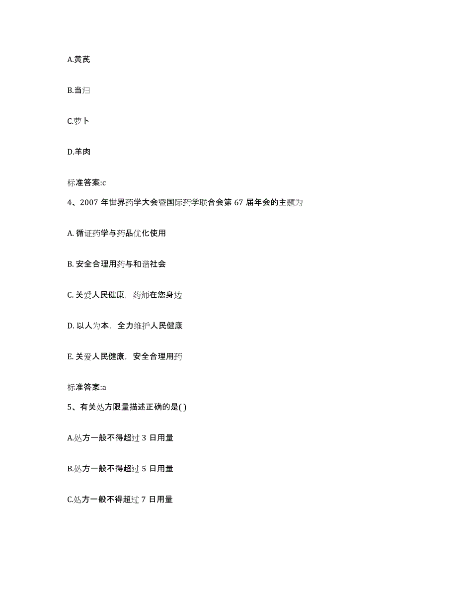 2022-2023年度辽宁省大连市沙河口区执业药师继续教育考试真题附答案_第2页