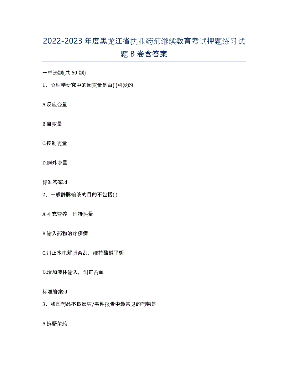 2022-2023年度黑龙江省执业药师继续教育考试押题练习试题B卷含答案_第1页